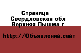  - Страница 9 . Свердловская обл.,Верхняя Пышма г.